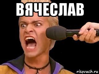 вячеслав , Мем Адвокат