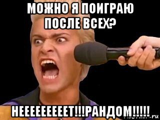 можно я поиграю после всех? нееееееееет!!!рандом!!!!!, Мем Адвокат