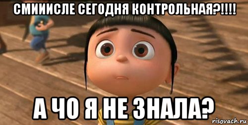 смииисле сегодня контрольная?!!!! а чо я не знала?, Мем    Агнес Грю