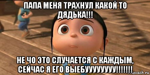 папа меня трахнул какой то дядька!!! не чо это случается с каждым, сейчас я его выебуууууууу!!!!!!!, Мем    Агнес Грю