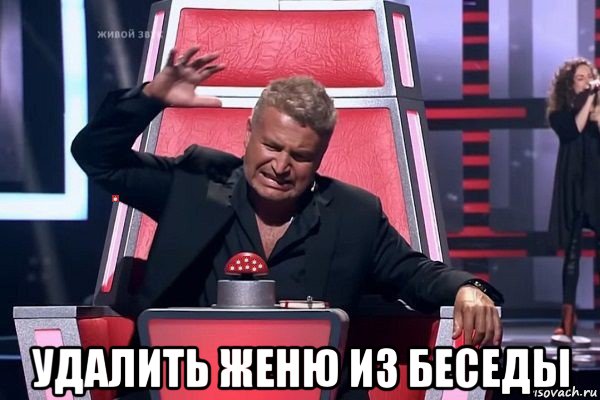 удалить женю из беседы