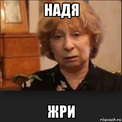 надя жри