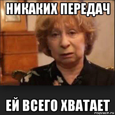 никаких передач ей всего хватает