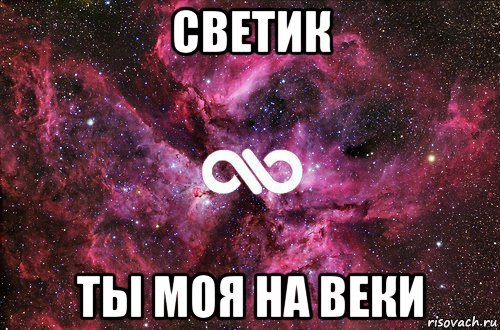 светик ты моя на веки, Мем офигенно