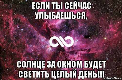 если ты сейчас улыбаешься, солнце за окном будет светить целый день!!!, Мем офигенно