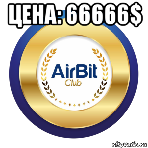 цена: 66666$ , Мем Аирбит