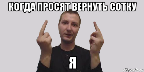 когда просят вернуть сотку я, Мем Алексвэн