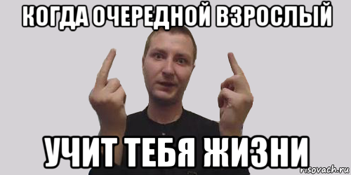 когда очередной взрослый учит тебя жизни, Мем Алексвэн