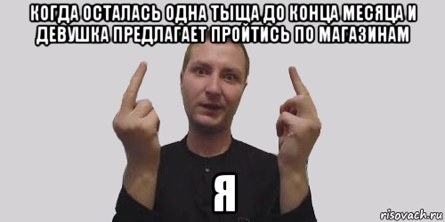 когда осталась одна тыща до конца месяца и девушка предлагает пройтись по магазинам я, Мем Алексвэн