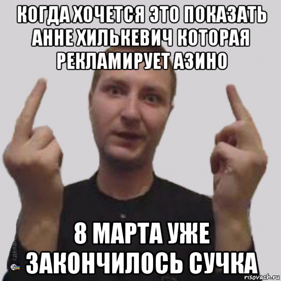 когда хочется это показать анне хилькевич которая рекламирует азино 8 марта уже закончилось сучка, Мем Алексвэн