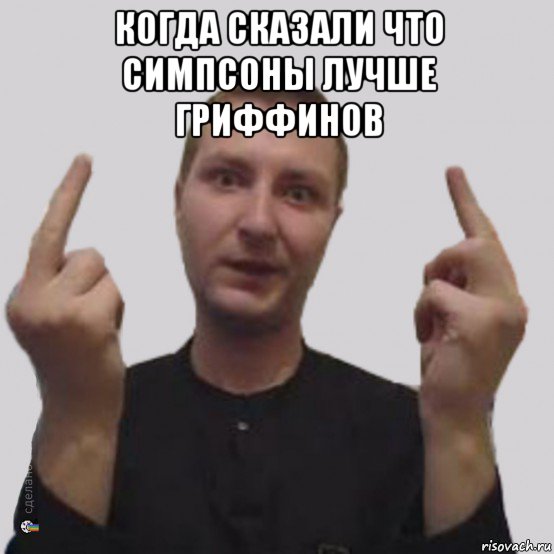 когда сказали что симпсоны лучше гриффинов , Мем Алексвэн