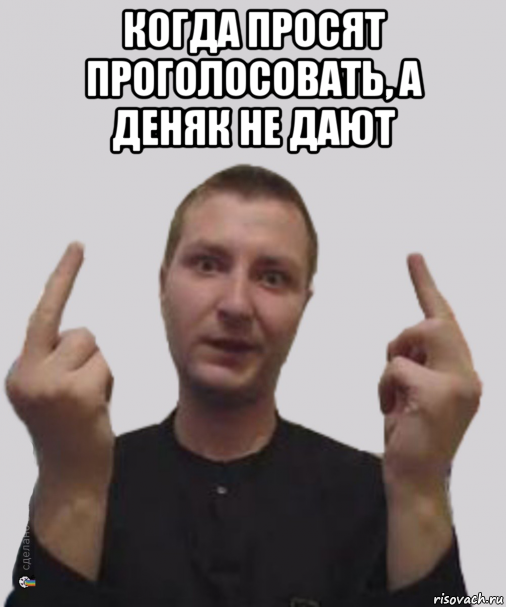 когда просят проголосовать, а деняк не дают 