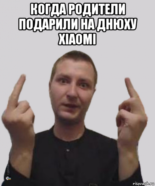 когда родители подарили на днюху xiaomi , Мем Алексвэн