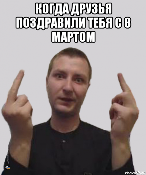 когда друзья поздравили тебя с 8 мартом , Мем Алексвэн