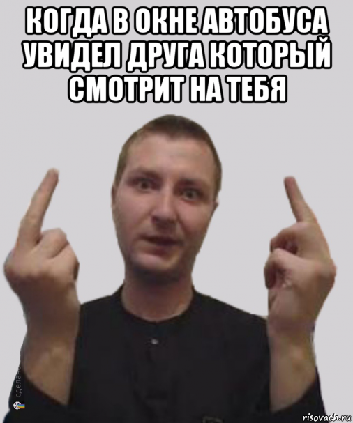 когда в окне автобуса увидел друга который смотрит на тебя 