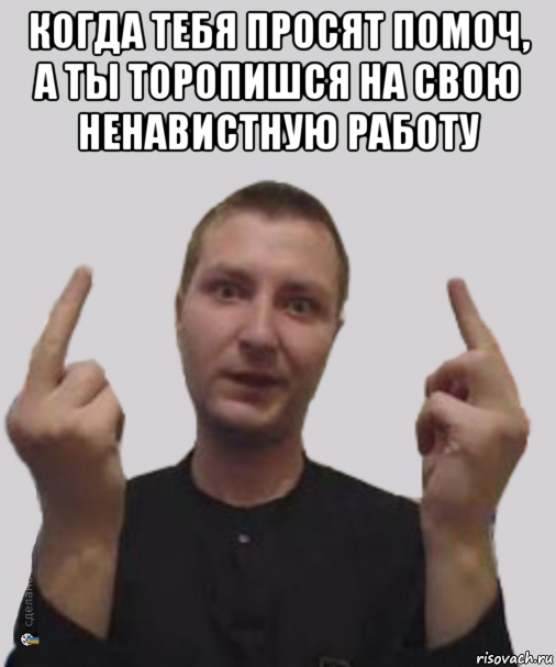 когда тебя просят помоч, а ты торопишся на свою ненавистную работу 