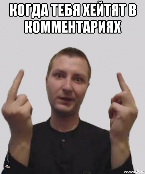 когда тебя хейтят в комментариях 
