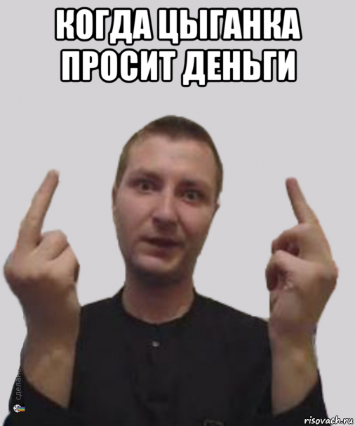когда цыганка просит деньги 