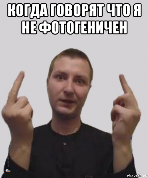 когда говорят что я не фотогеничен 
