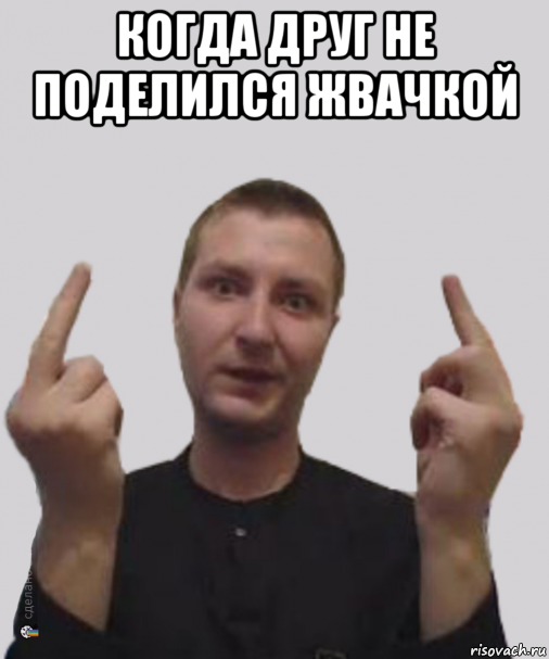 когда друг не поделился жвачкой 