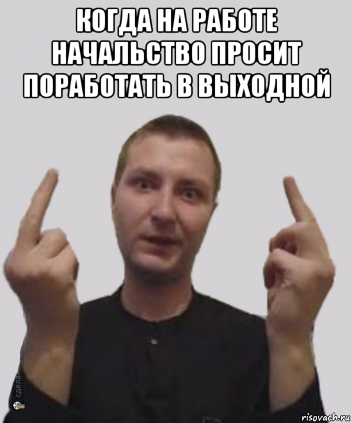 когда на работе начальство просит поработать в выходной 