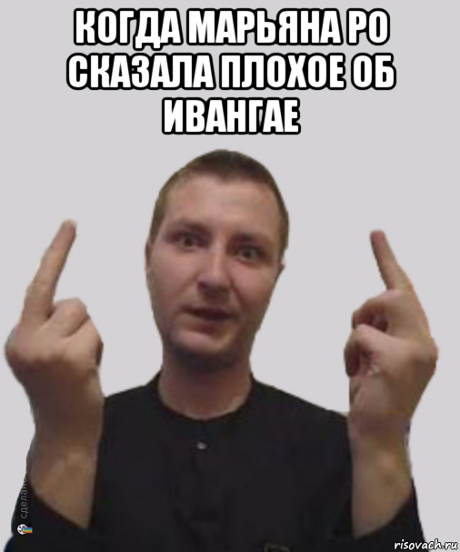 когда марьяна ро сказала плохое об ивангае 
