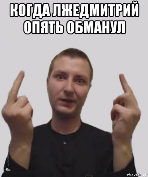 когда лжедмитрий опять обманул 