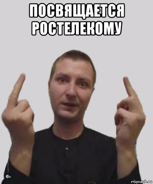 посвящается ростелекому 