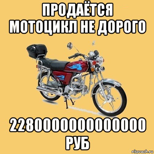 продаётся мотоцикл не дорого 2280000000000000 руб