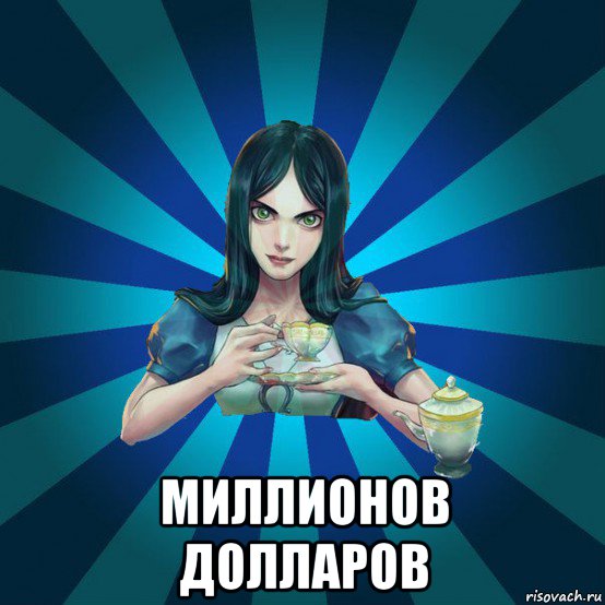  миллионов долларов, Мем Alice Madness Returns интернет-м