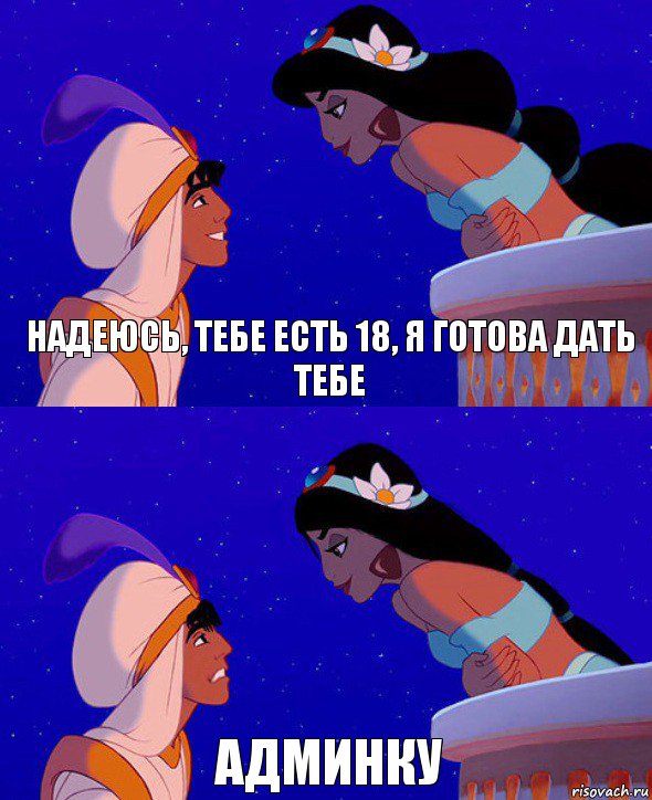 надеюсь, тебе есть 18, я готова дать тебе админку, Комикс  Алладин и Жасмин