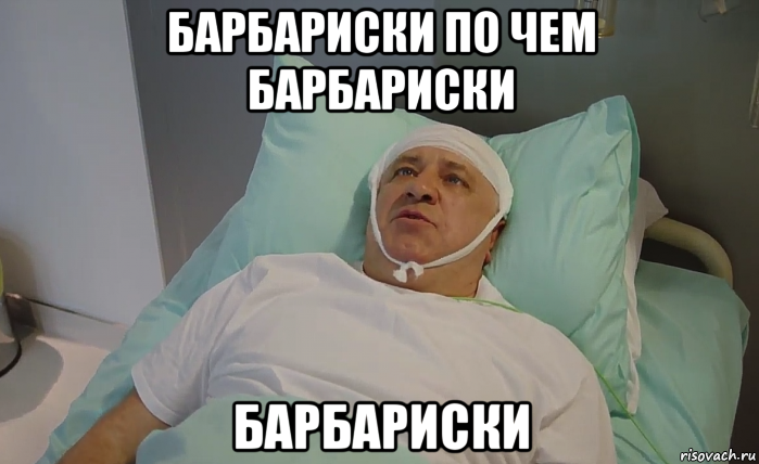 барбариски по чем барбариски барбариски, Мем Алёхин отель элеон