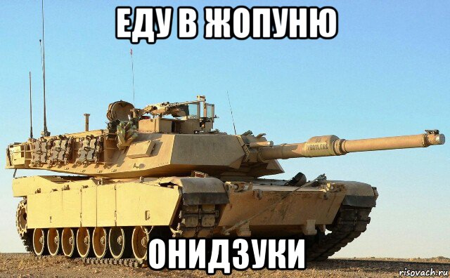 еду в жопуню онидзуки, Мем Американский танк M1A1 Abrams