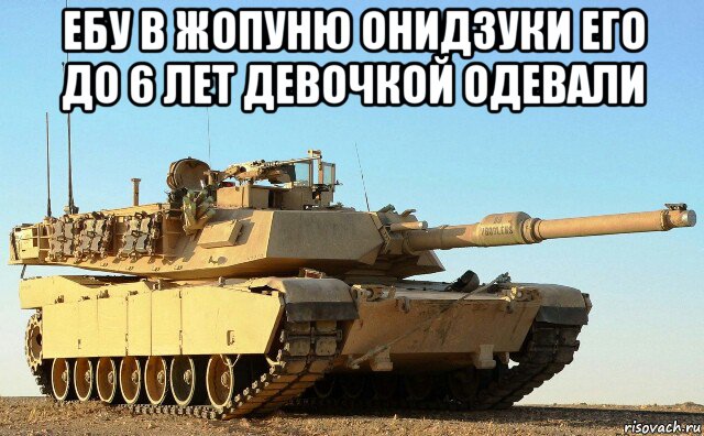 ебу в жопуню онидзуки его до 6 лет девочкой одевали , Мем Американский танк M1A1 Abrams