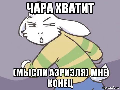 чара хватит (мысли азриэля) мне конец