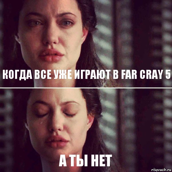 Когда все уже играют в far Cray 5 А ты нет, Комикс Анджелина Джоли плачет