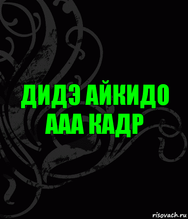 Дидэ айкидо ааа кадр, Комикс анегдот