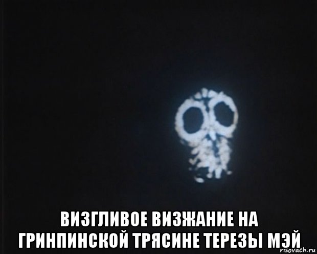  визгливое визжание на гринпинской трясине терезы мэй, Мем Англичанка гадит-тереза мэй