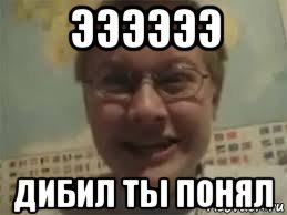ээээээ дибил ты понял, Мем Angry german kid