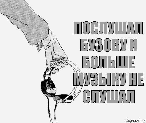 ПОСЛУШАЛ БУЗОВУ И БОЛЬШЕ МУЗЫКУ НЕ СЛУШАЛ
