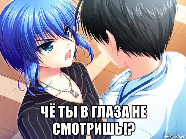  чё ты в глаза не смотришь!?, Мем Аниме