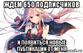 ждем 650 подписчиков и появиться новые публикации от меня, Мем Анимешники