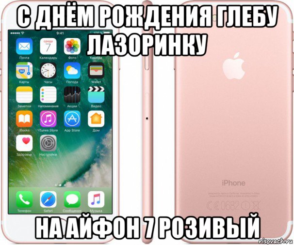 с днём рождения глебу лазоринку на айфон 7 розивый, Мем Apple iPhone 7 Plus 128Gb