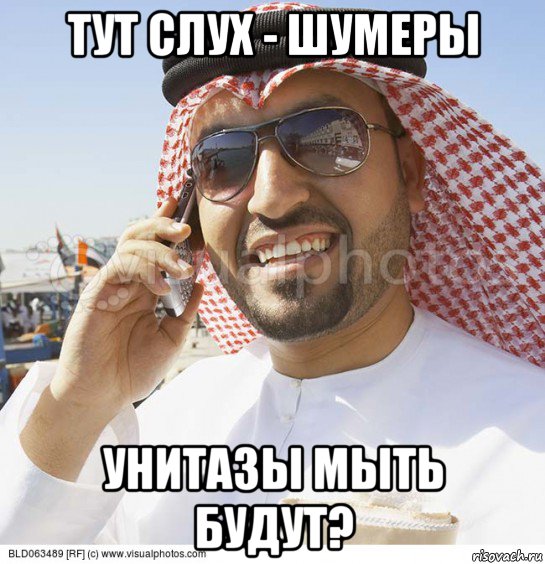 тут слух - шумеры унитазы мыть будут?, Мем Араб с телефоном