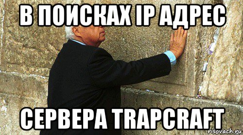 в поисках ip адрес сервера trapcraft, Мем Ариэль Шарон-умер-ИЗРАИЛЬ