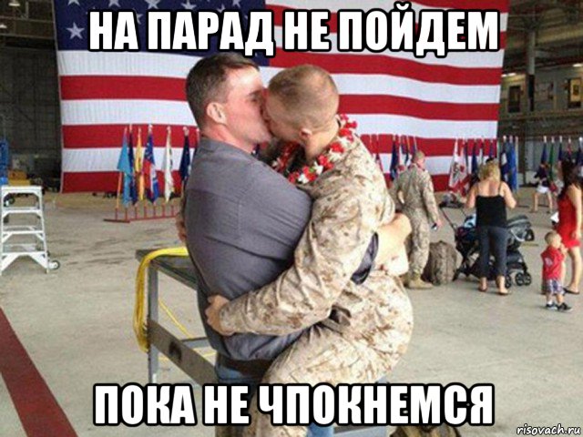 на парад не пойдем пока не чпокнемся