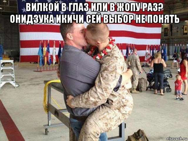 вилкой в глаз или в жопу раз? онидзука икичи сей выбор не понять 