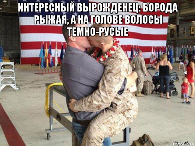 интересный вырожденец: борода рыжая, а на голове волосы темно-русые 