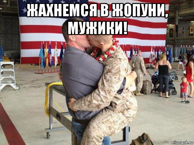 жахнемся в жопуни, мужики! 