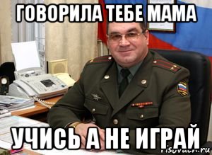 говорила тебе мама учись а не играй, Мем Армия